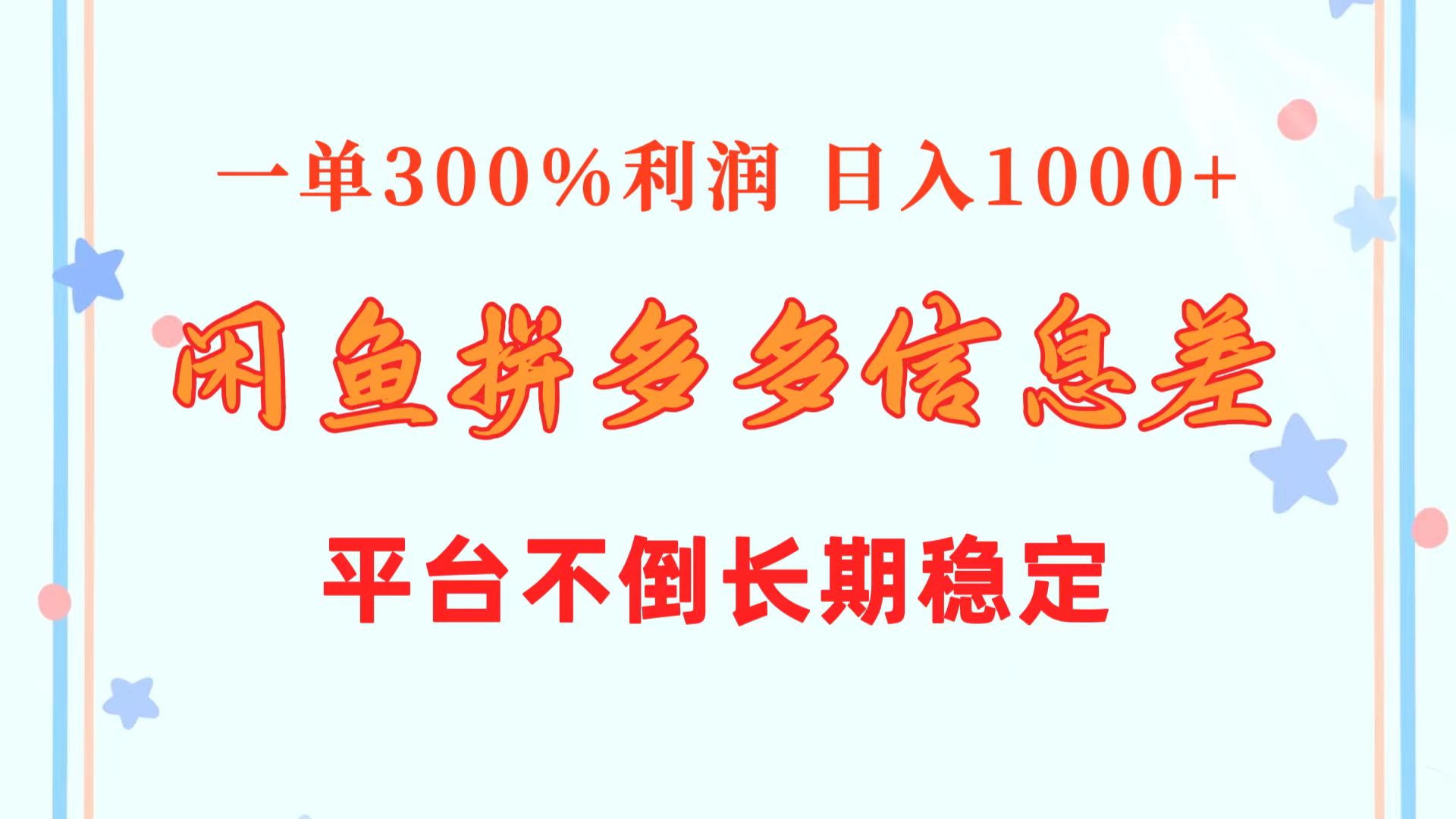 闲鱼配合拼多多信息差玩法  一单300%利润  日入1000+  平台不倒长期稳定-满月文化项目库