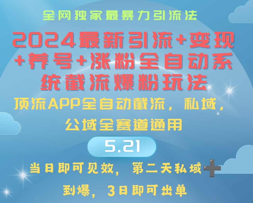 2024最暴力引流+涨粉+变现+养号全自动系统爆粉玩法-满月文化项目库