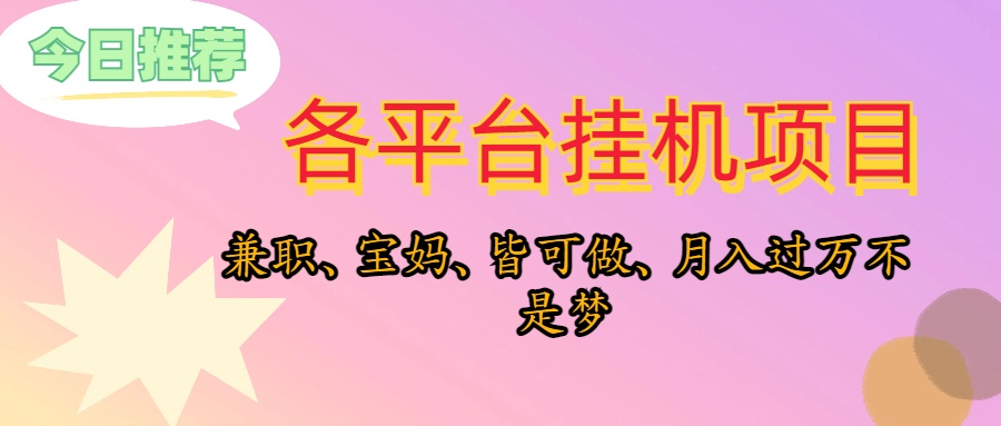 靠挂机，在家躺平轻松月入过万，适合宝爸宝妈学生党，也欢迎工作室对接-满月文化项目库