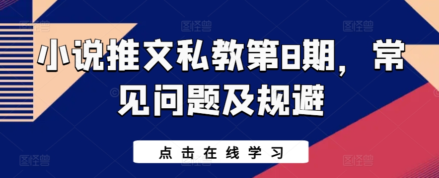 小说推文私教第8期，常见问题及规避-满月文化项目库