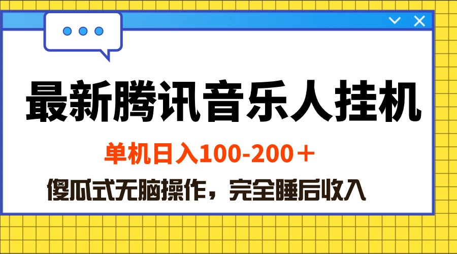 最新腾讯音乐人挂机项目，单机日入100-200 ，傻瓜式无脑操作-满月文化项目库