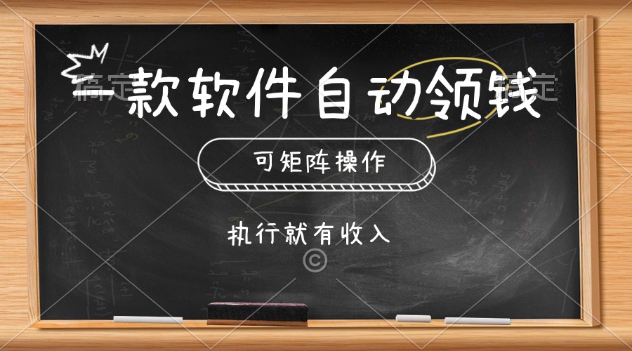 一款软件自动零钱，可以矩阵操作，执行就有收入，傻瓜式点击即可-满月文化项目库