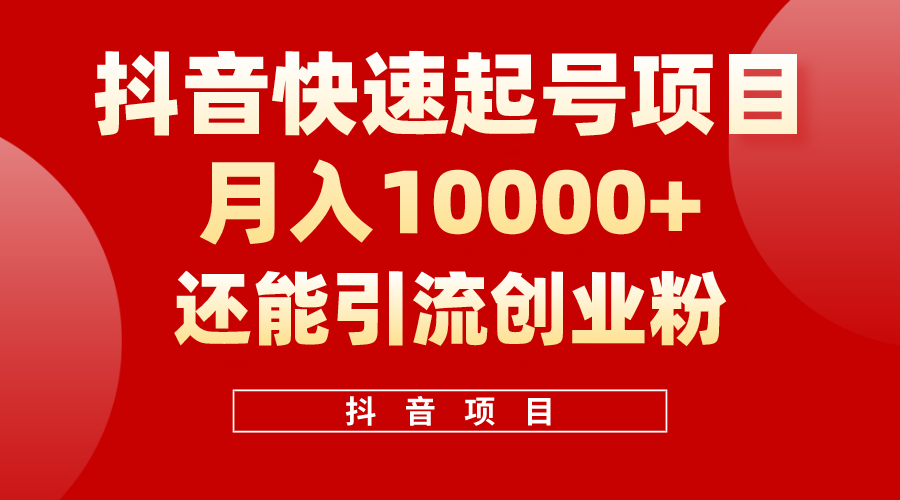 抖音快速起号，单条视频500W播放量，既能变现又能引流创业粉-满月文化项目库