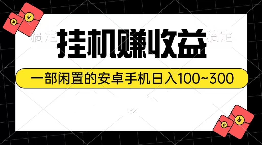 挂机赚收益：一部闲置的安卓手机日入100~300-满月文化项目库