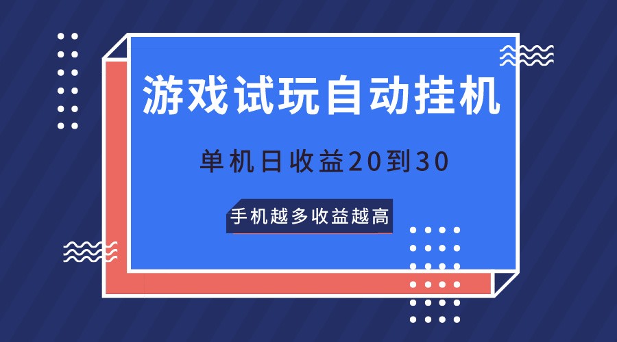 游戏试玩，无需养机，单机日收益20到30，手机越多收益越高-满月文化项目库