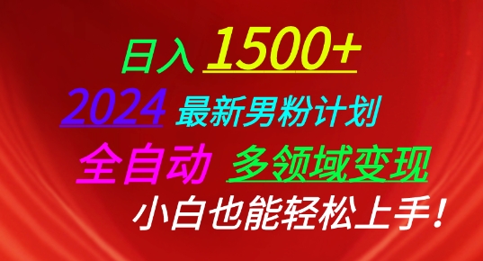 2024最新男粉计划，全自动多领域变现，小白也能轻松上手-满月文化项目库