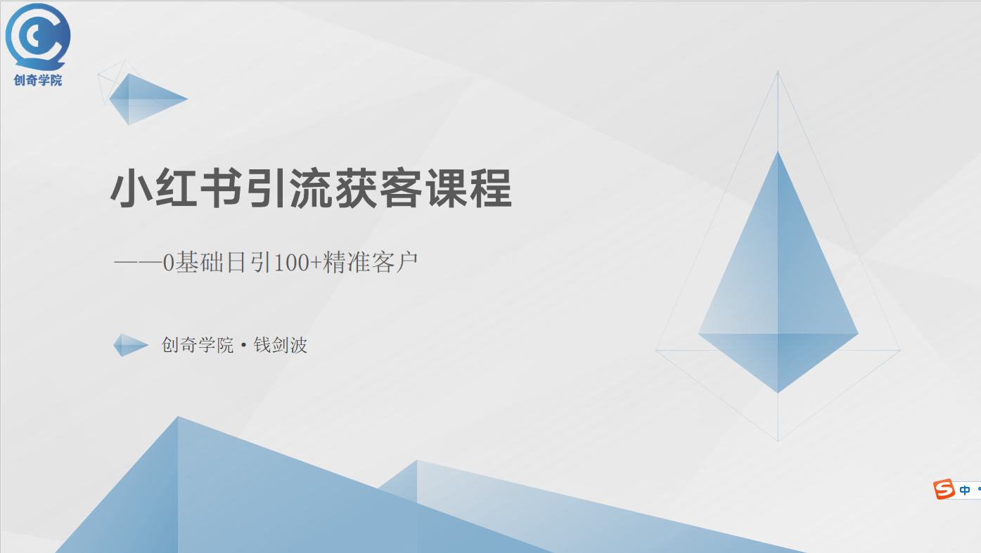 小红书引流获客课程：0基础日引100+精准客户-满月文化项目库