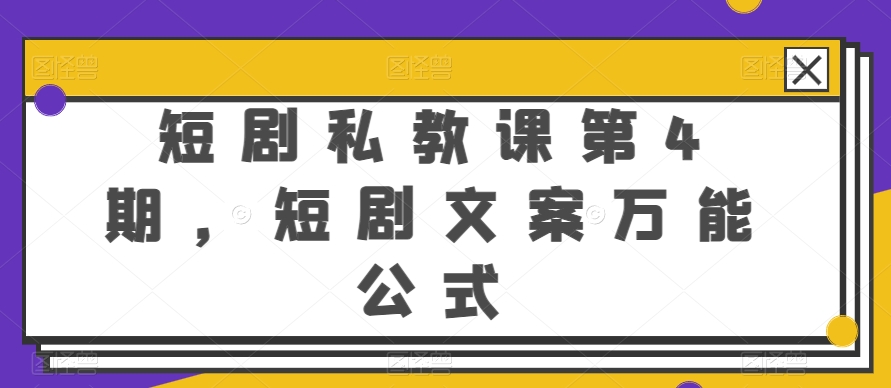 短剧私教课第4期，短剧文案万能公式-满月文化项目库