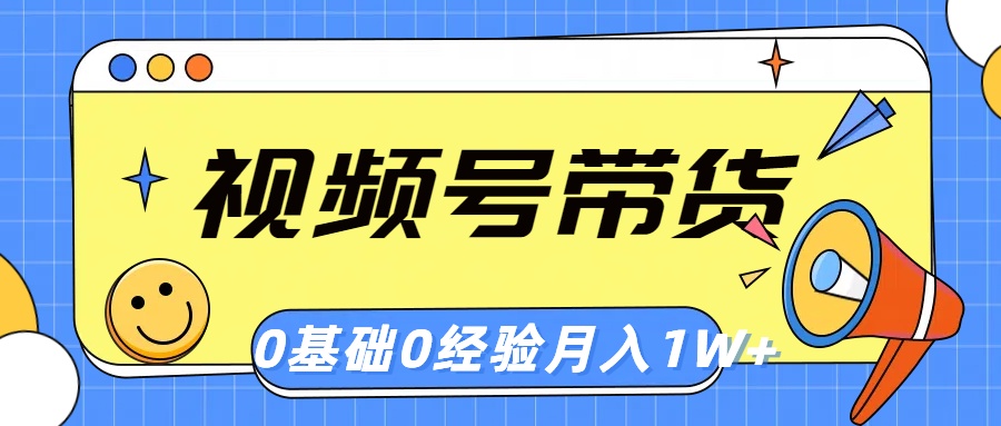 视频号轻创业带货，零基础，零经验，月入1w+-满月文化项目库