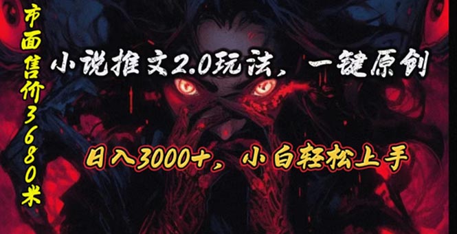 原创漫画小说推文2.0玩法，单日最高3000+，ai全自动产出，可参加中视频…-满月文化项目库