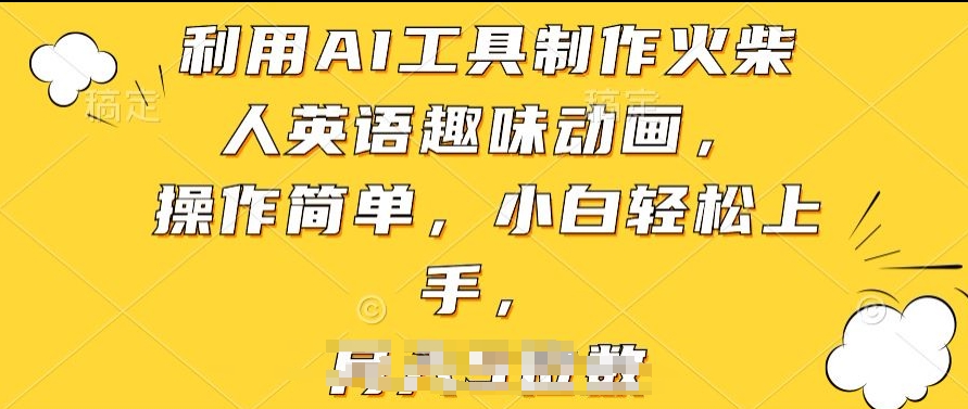 利用AI工具制作火柴人英语趣味动画，操作简单，小白轻松上手-满月文化项目库