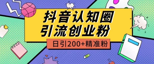 外面收费3980抖音认知圈引流创业粉玩法日引200+精准粉-满月文化项目库