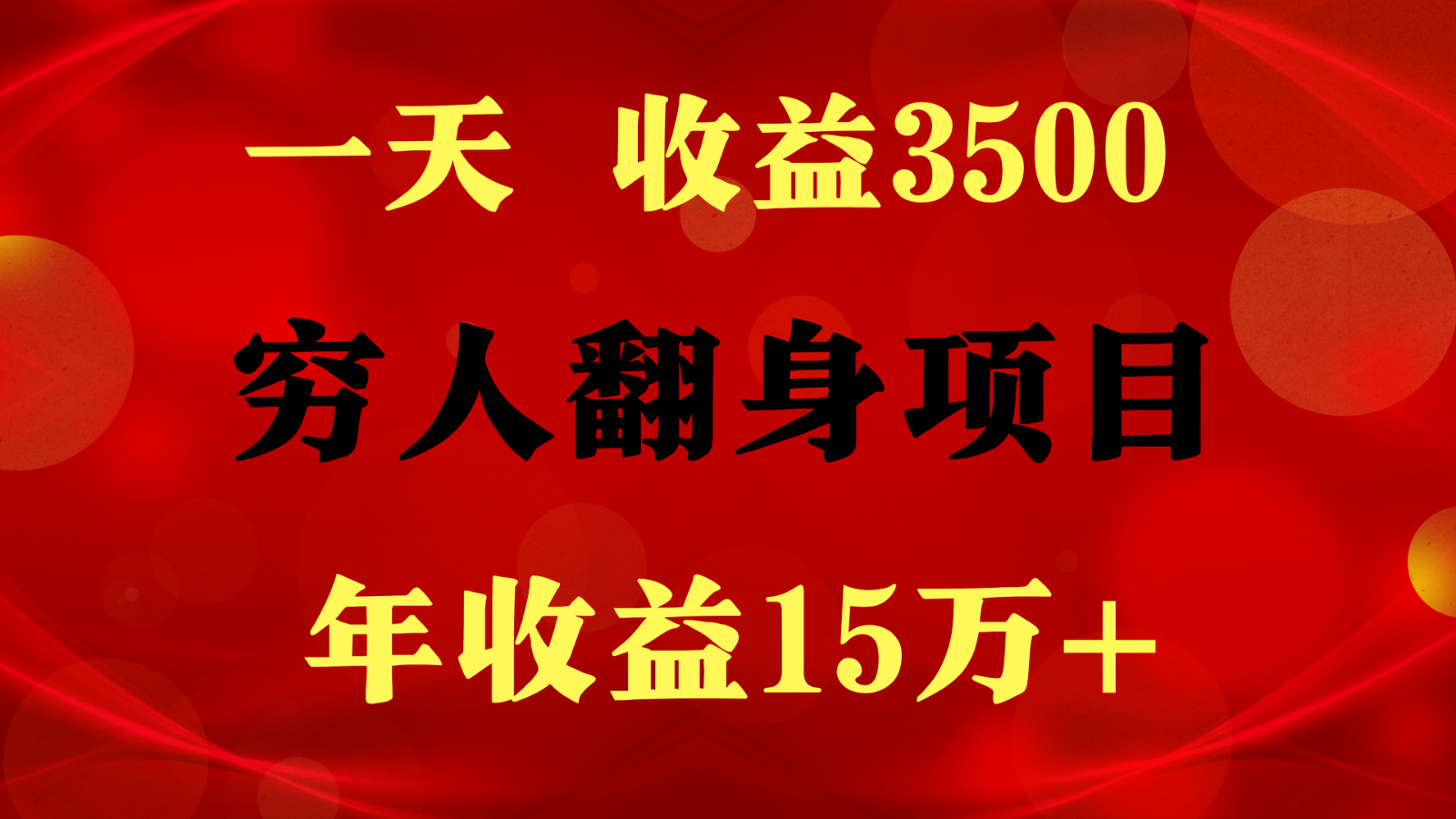 闷声发财的项目，一天收益3500+， 想赚钱必须要打破常规-满月文化项目库