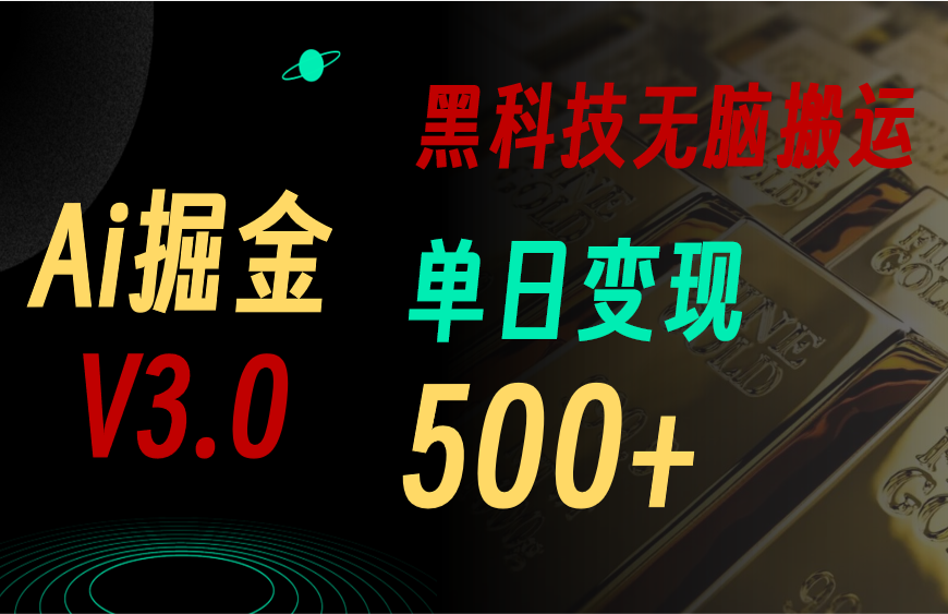 5月最新Ai掘金3.0！用好3个黑科技，复制粘贴轻松矩阵，单号日赚500+-满月文化项目库