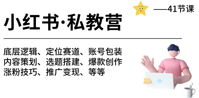 小红书私教营-底层逻辑/定位赛道/账号包装/涨粉变现/月变现10w+等等（42节）-满月文化项目库