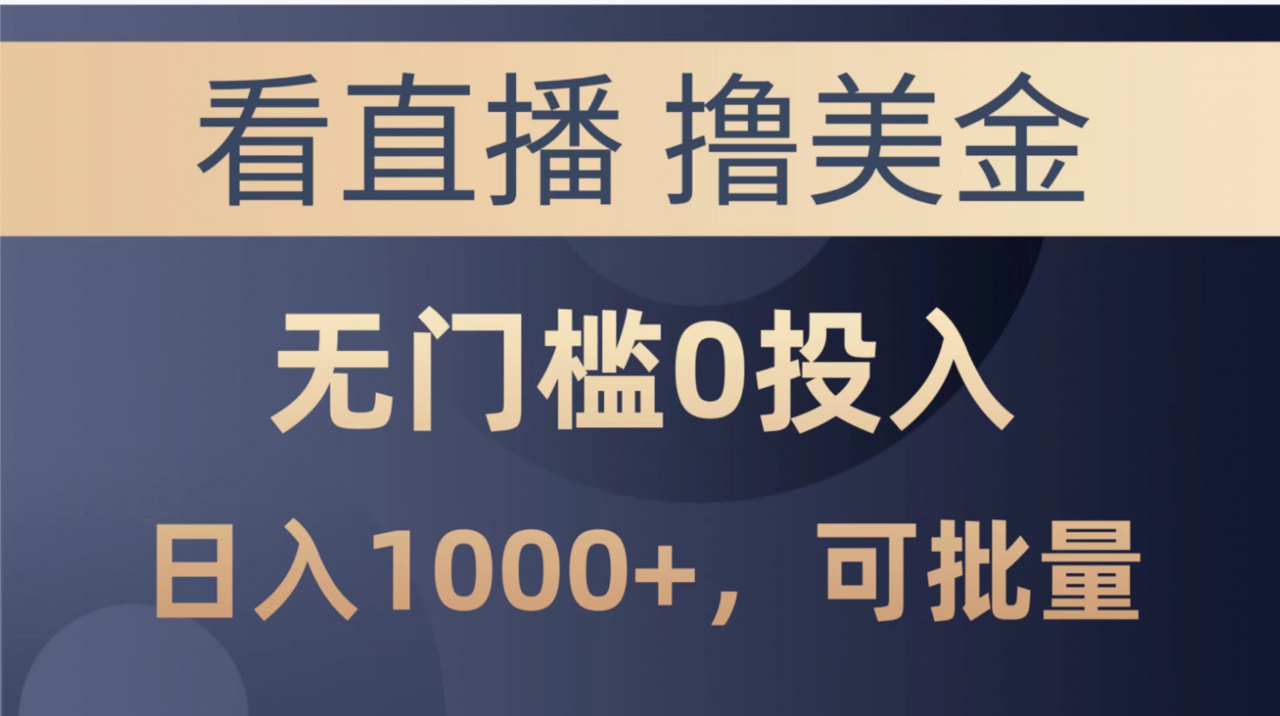 最新看直播撸美金项目，无门槛0投入，单日可达1000+，可批量复制-满月文化项目库