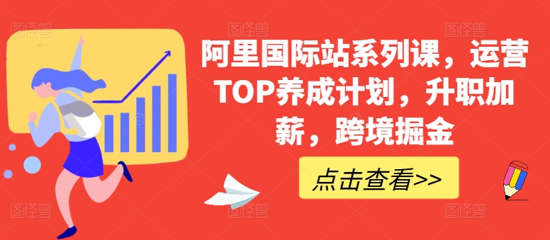 阿里国际站系列课，运营TOP养成计划，升职加薪，跨境掘金-满月文化项目库