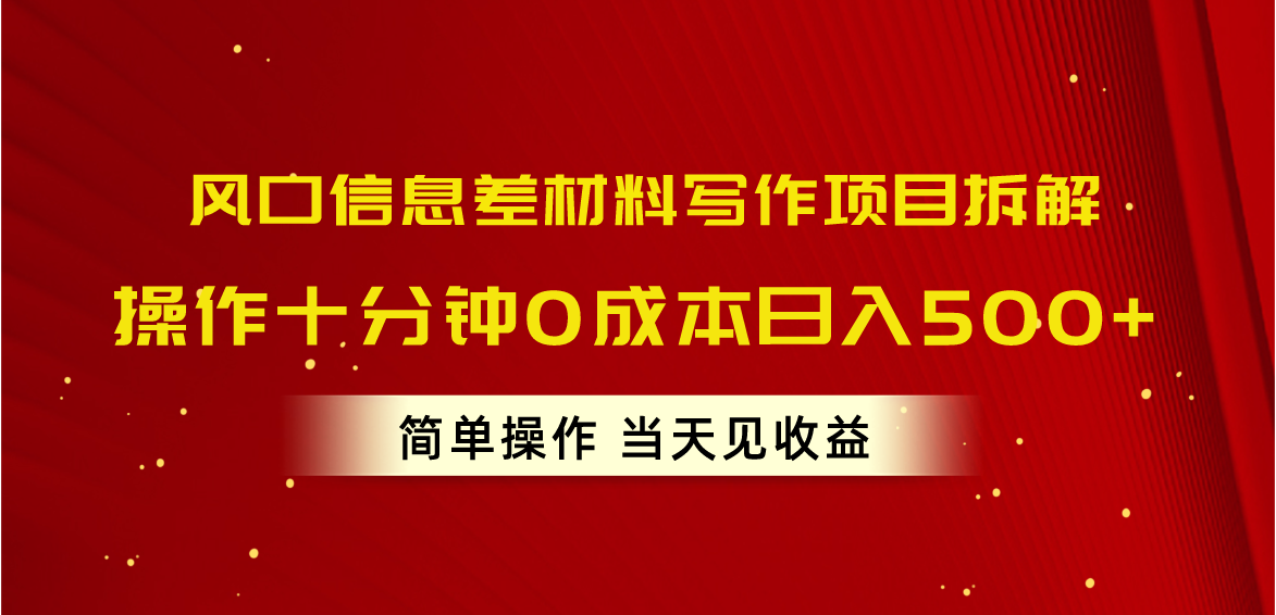 风口信息差材料写作项目拆解，操作十分钟0成本日入500+，简单操作当天…-满月文化项目库