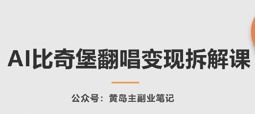 AI比奇堡翻唱变现拆解课，玩法无私拆解给你-满月文化项目库