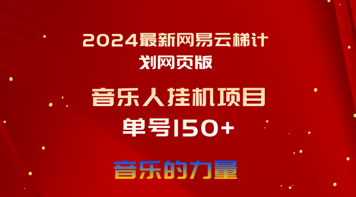 2024最新网易云梯计划网页版，单机日入150+，听歌月入5000+-满月文化项目库