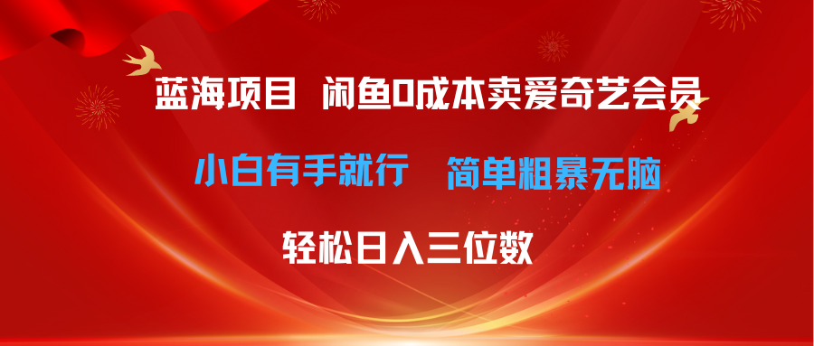 最新蓝海项目咸鱼零成本卖爱奇艺会员小白有手就行 无脑操作轻松日入三位数-满月文化项目库