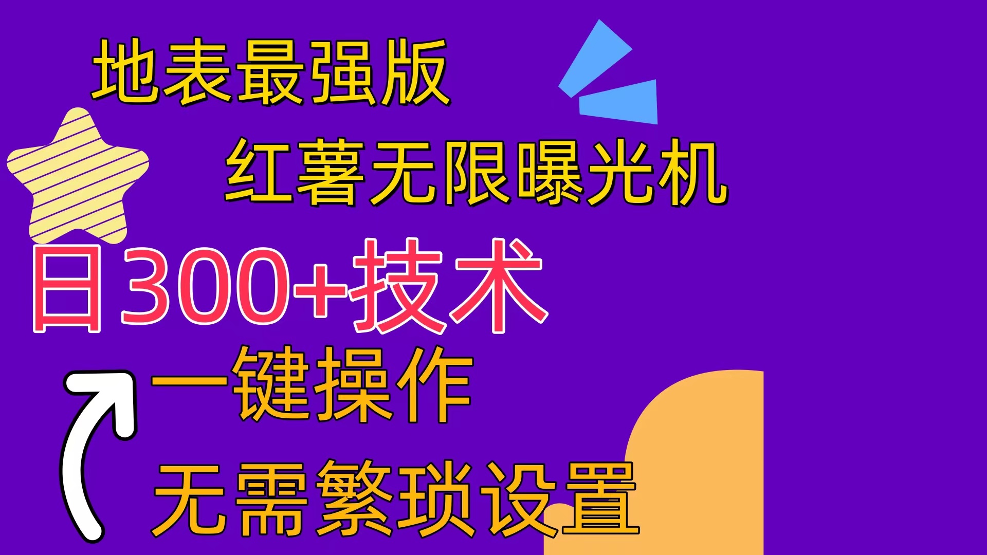 红薯无限曝光机（内附养号助手）-满月文化项目库