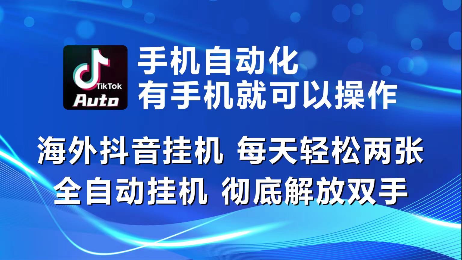 海外抖音挂机，每天轻松两三张，全自动挂机，彻底解放双手！-满月文化项目库