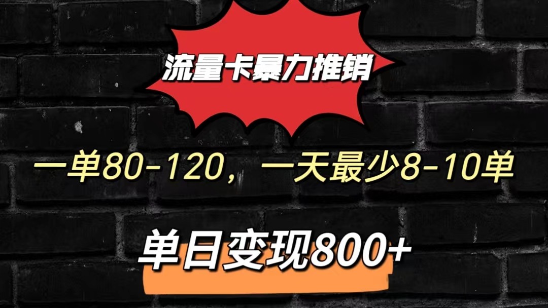 图片[1]-流量卡暴力推销模式一单80-170元一天至少10单，单日变现800元-满月文化项目库