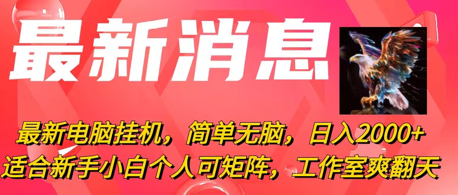 最新电脑挂机，简单无脑，日入2000+适合新手小白个人可矩阵，工作室模…-满月文化项目库