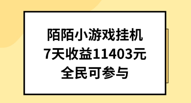 陌陌小游戏挂机直播，7天收入1403元，全民可操作-满月文化项目库