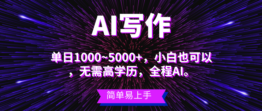 蓝海长期项目，AI写作，主副业都可以，单日3000+左右，小白都能做。-满月文化项目库