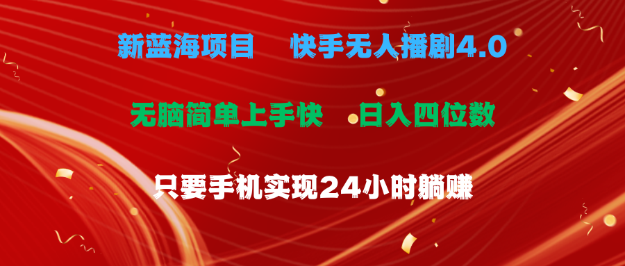 蓝海项目，快手无人播剧4.0最新玩法，一天收益四位数，手机也能实现24…-满月文化项目库