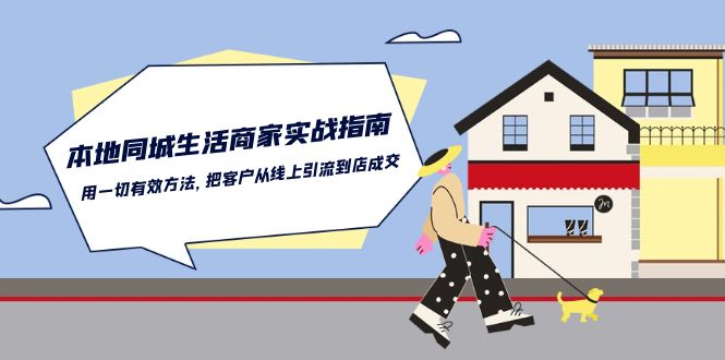 本地同城生活商家实战指南：用一切有效方法，把客户从线上引流到店成交-满月文化项目库