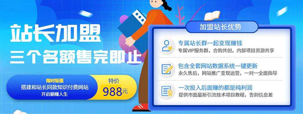 站长加盟-搭建同款知识付费系统，打造自己的品牌，轻松实现月入过万+-满月文化项目库