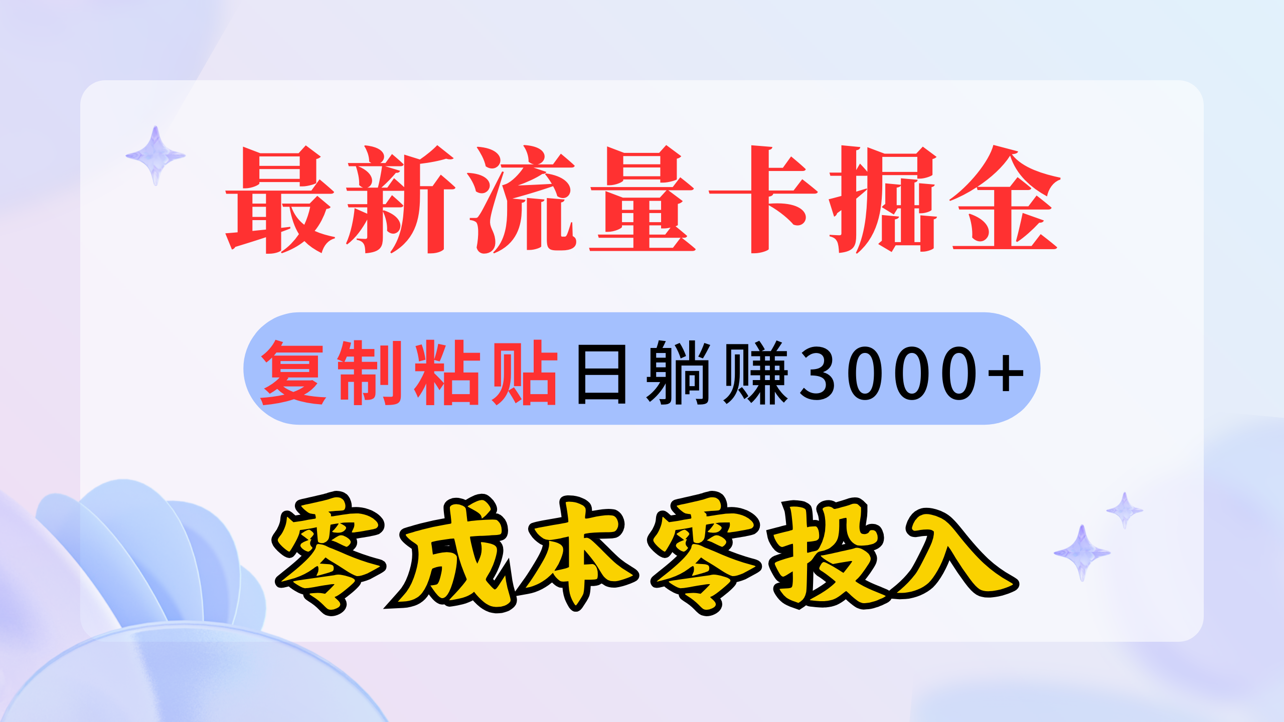 最新流量卡代理掘金，复制粘贴日赚3000+，零成本零投入，新手小白有手就行-满月文化项目库