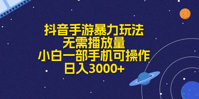 抖音手游暴力玩法，无需播放量，小白一部手机可操作，日入3000+-满月文化项目库