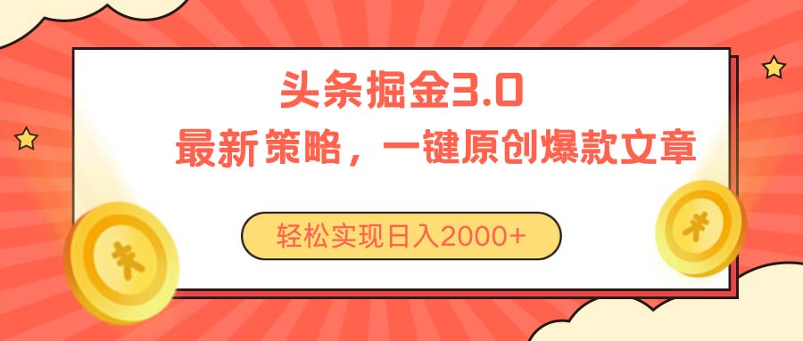 今日头条掘金3.0策略，无任何门槛，轻松日入2000+-满月文化项目库