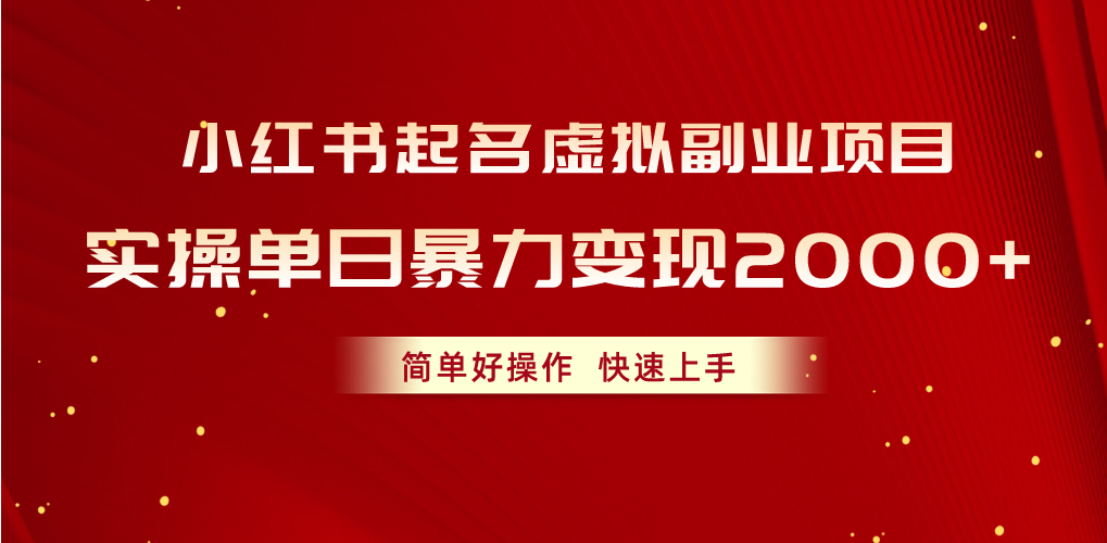 小红书起名虚拟副业项目，实操单日暴力变现2000+，简单好操作，快速上手-满月文化项目库