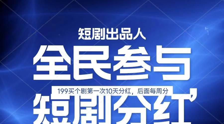 全民娱乐成为短剧出品人 单日收益五位数，静态动态都可以赚到米，宝妈上班族都可以-满月文化项目库