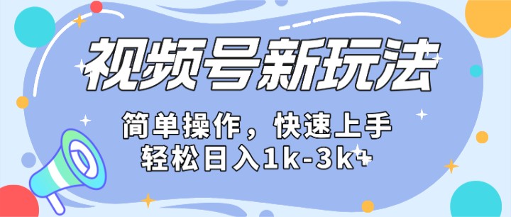 2024微信视频号分成计划玩法全面讲解，日入1500+-满月文化项目库