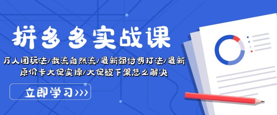 拼多多实战课：万人团玩法/截流自然流/最新强付费打法/最新原价卡大促..-满月文化项目库