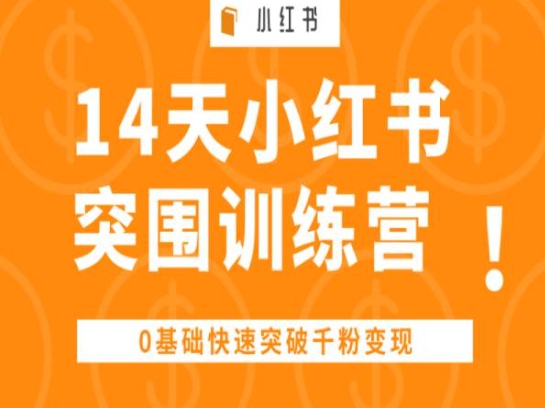 14天小红书突围训练营 ，0基础快速突破千粉变现-满月文化项目库