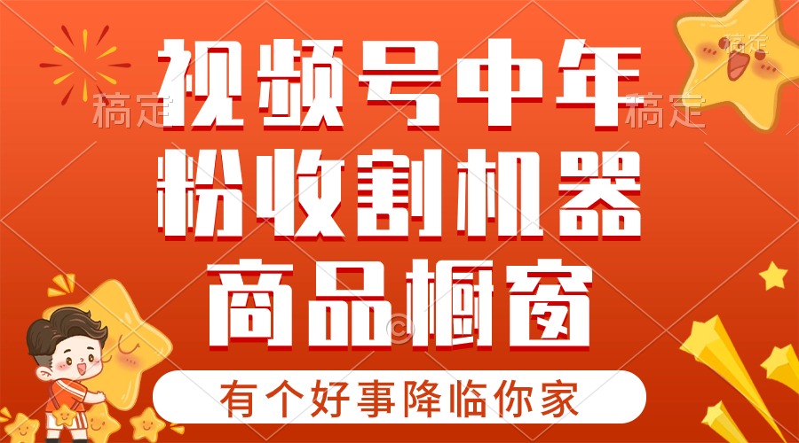 【有个好事降临你家】-视频号最火赛道，商品橱窗，分成计划 条条爆-满月文化项目库