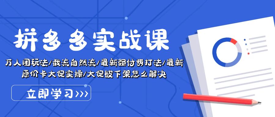 拼多多·实战课：万人团玩法/截流自然流/最新强付费打法/最新原价卡大促..-满月文化项目库