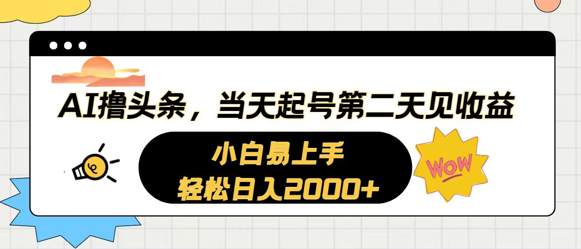 AI撸头条，当天起号，第二天见收益。轻松日入2000+-满月文化项目库