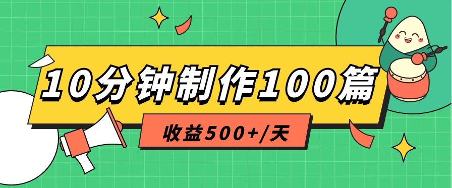 利用AI工具10分钟轻松制作100篇图文笔记，多种变现方式，收益500+/天-满月文化项目库