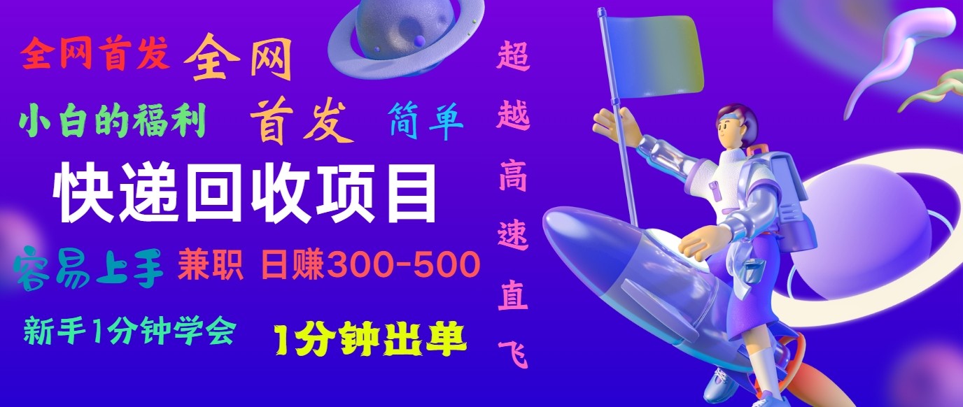 快递回收项目，小白一分钟学会，一分钟出单，可长期干，日赚300~800-满月文化项目库