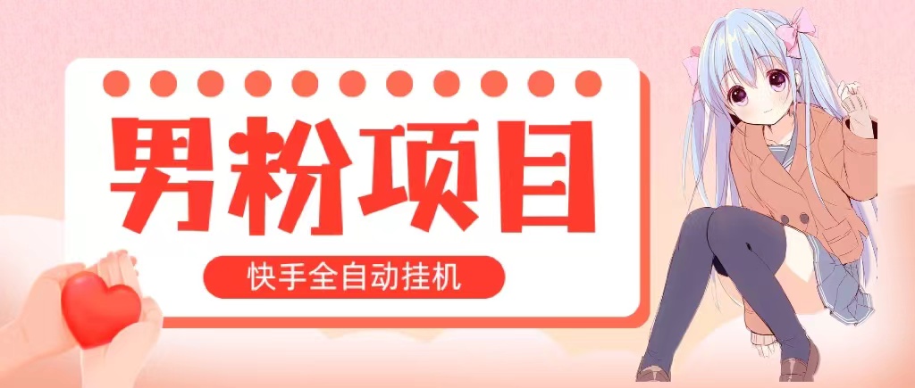 全自动成交 快手挂机 小白可操作 轻松日入1000+ 操作简单 当天见收益-满月文化项目库