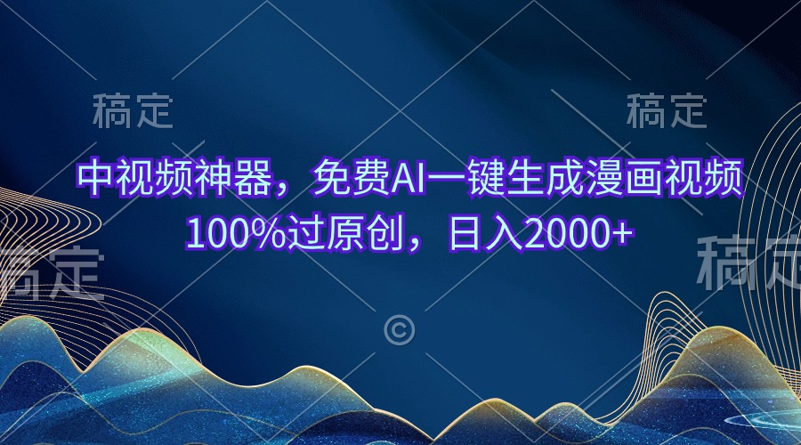 中视频神器，免费AI一键生成漫画视频100%过原创，日入2000+-满月文化项目库