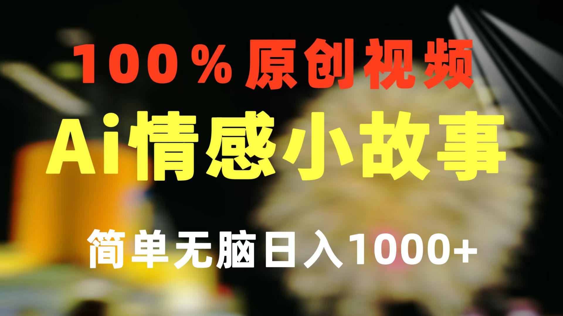 一键生成情感小众赛道 100%原创  制作简单 视频号超级赛道 日收益1000+-满月文化项目库